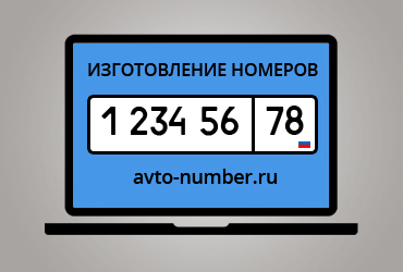 Продвижение сайта по изготовлению автономеров