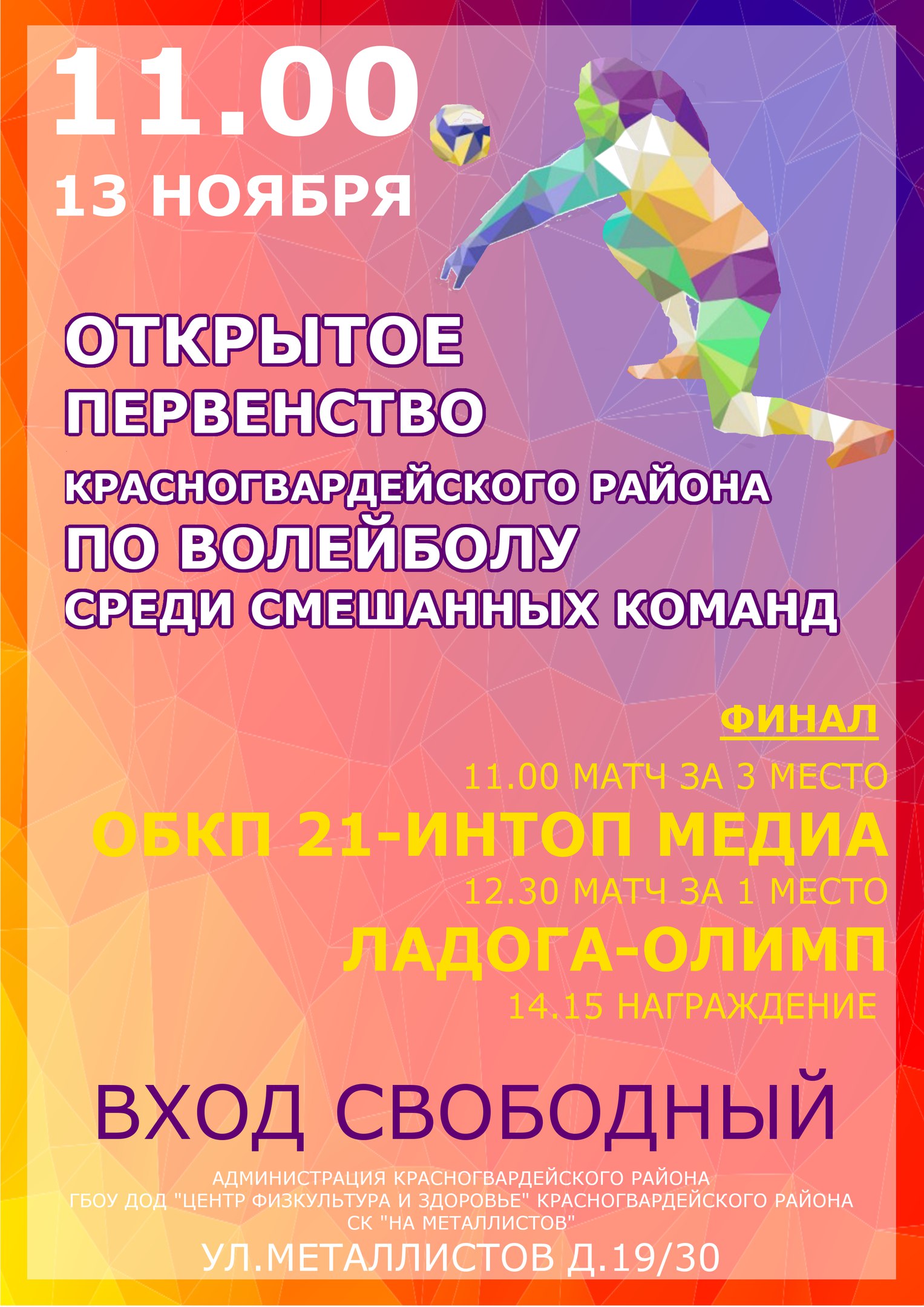 Финал по волейболу Красногвардейского района