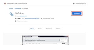 Проверить nofollow в chrome