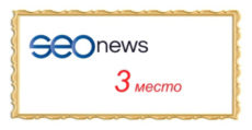 Конкурс «SEO news 2017»