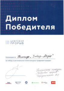 диплом победителя цифровой прорыв