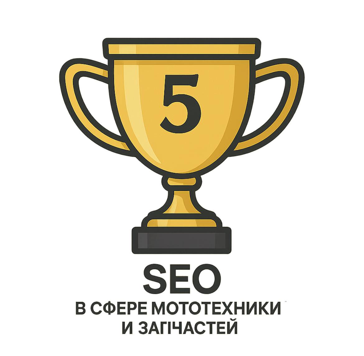 SEO в сфере мототехники и запчастей