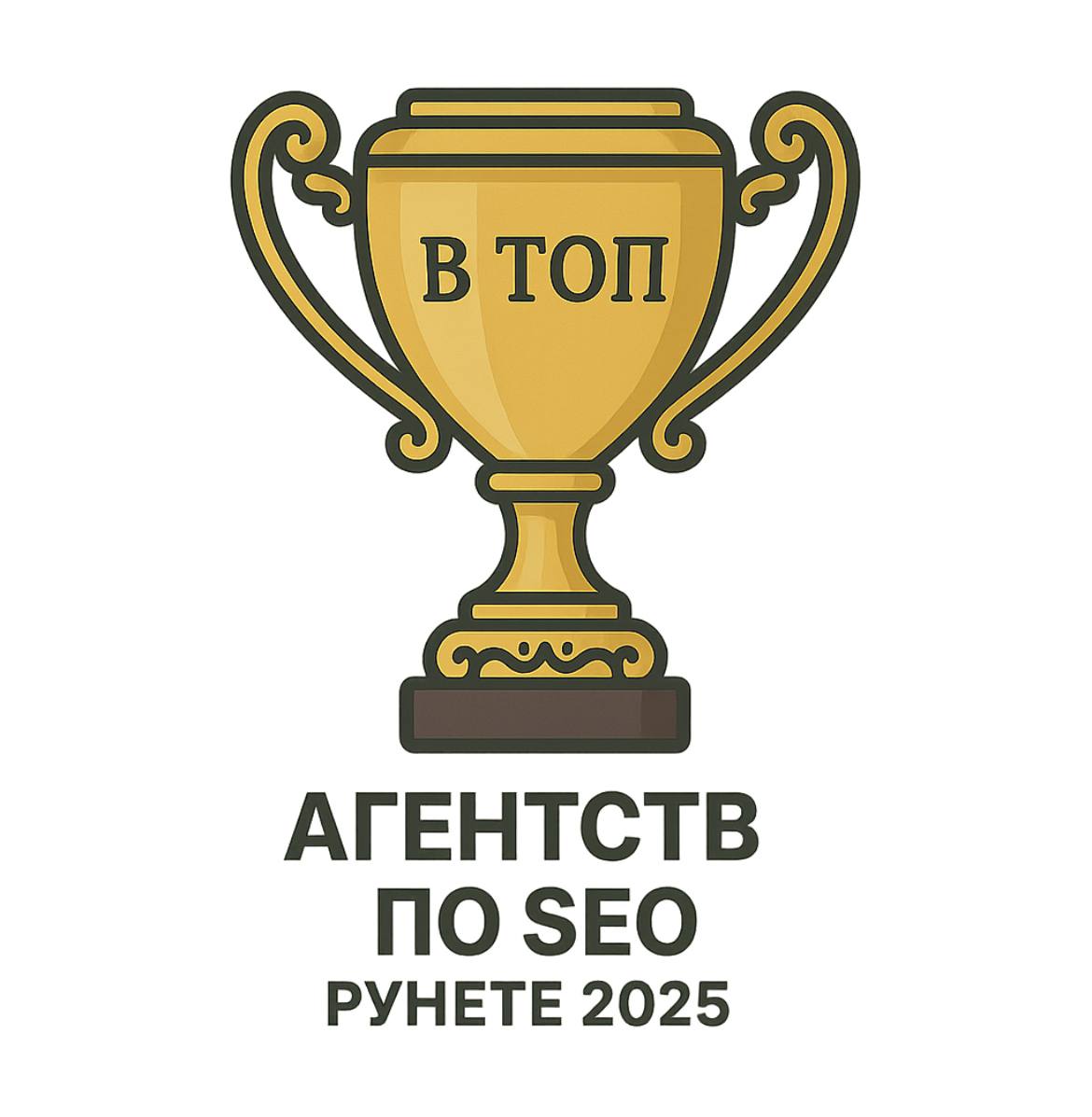 В ТОП агентств по SEO в Рунете 2025